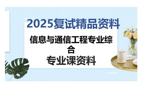 信息与通信工程专业综合考研复试资料