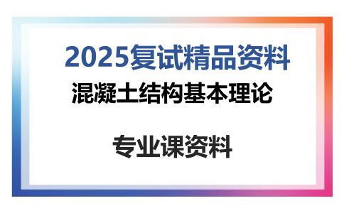 混凝土结构基本理论考研复试资料