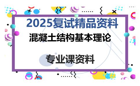 混凝土结构基本理论考研复试资料