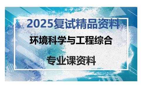 环境科学与工程综合考研复试资料