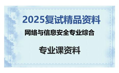 网络与信息安全专业综合考研复试资料