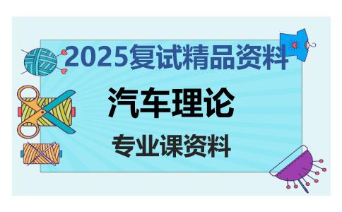 汽车理论考研复试资料