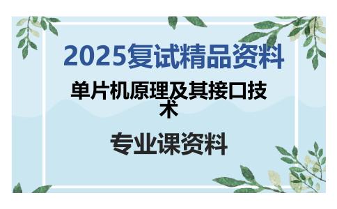 单片机原理及其接口技术考研复试资料