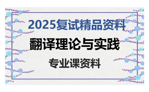 翻译理论与实践考研复试资料