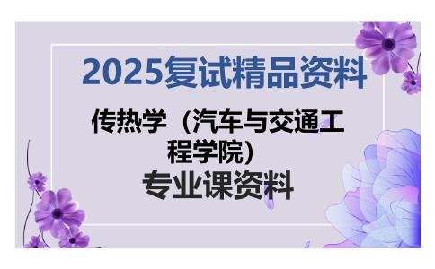 传热学（汽车与交通工程学院）考研复试资料