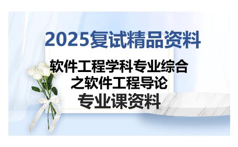 软件工程学科专业综合之软件工程导论考研复试资料