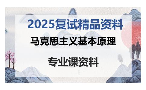 马克思主义基本原理考研复试资料