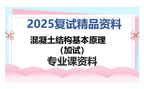 混凝土结构基本原理（加试）考研复试资料