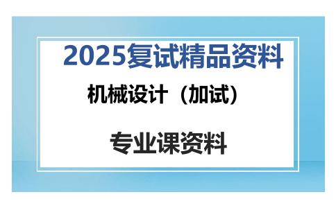 机械设计（加试）考研复试资料