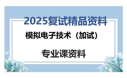 模拟电子技术（加试）考研复试资料