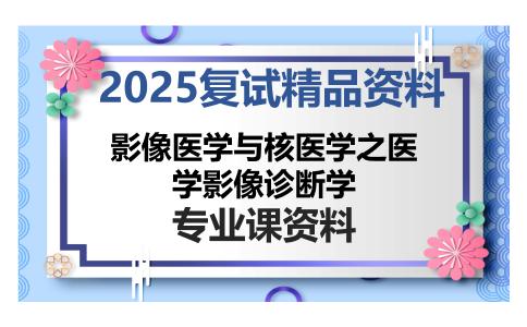 影像医学与核医学之医学影像诊断学考研复试资料