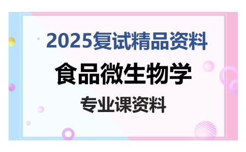 食品微生物学考研复试资料