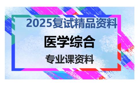 医学综合考研复试资料