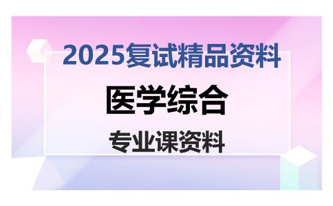 医学综合考研复试资料