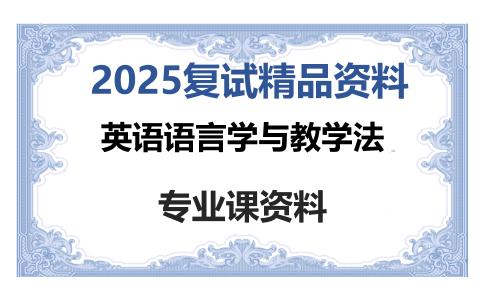 英语语言学与教学法考研复试资料