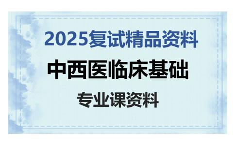 中西医临床基础考研复试资料