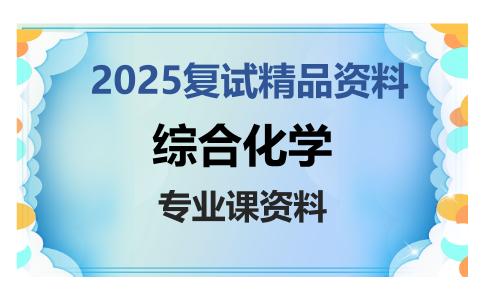 综合化学考研复试资料