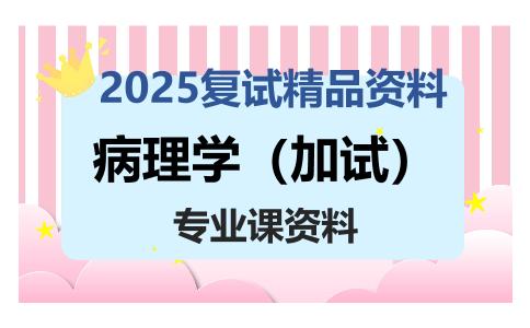 病理学（加试）考研复试资料