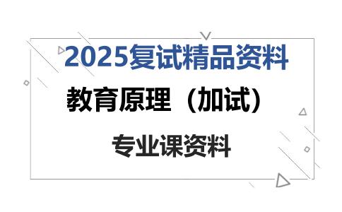 教育原理（加试）考研复试资料