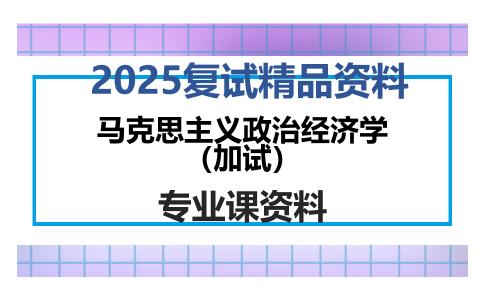 马克思主义政治经济学（加试）考研复试资料