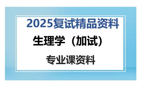 生理学（加试）考研复试资料