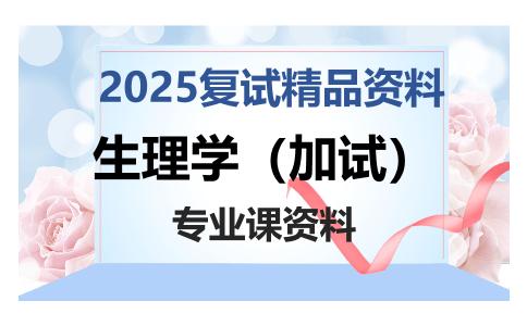 生理学（加试）考研复试资料