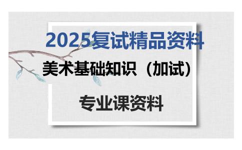 美术基础知识（加试）考研复试资料