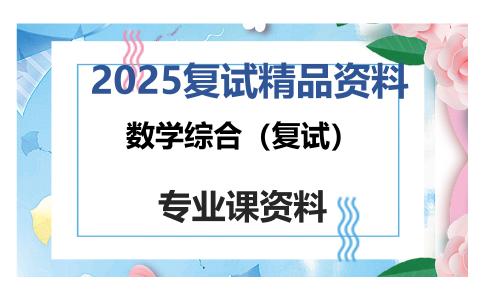 数学综合（复试）考研复试资料