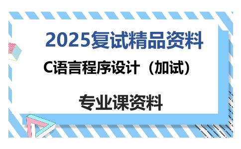 C语言程序设计（加试）考研复试资料