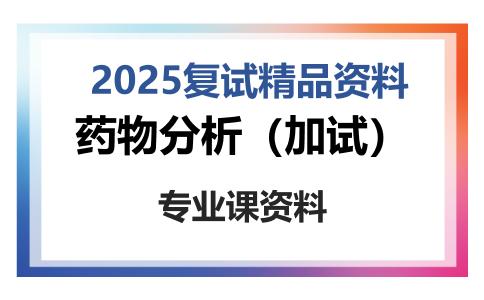 药物分析（加试）考研复试资料