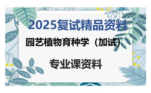 园艺植物育种学（加试）考研复试资料