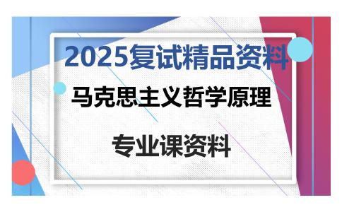 马克思主义哲学原理考研复试资料