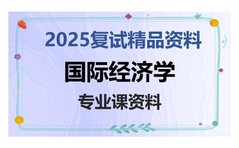 国际经济学考研复试资料2