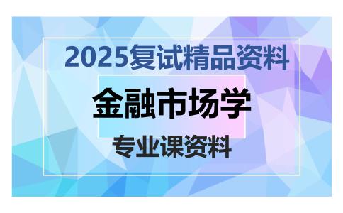 金融市场学考研复试资料