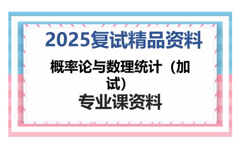 概率论与数理统计（加试）考研复试资料