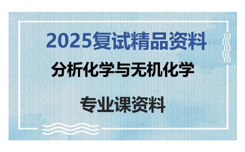 分析化学与无机化学考研复试资料