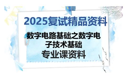 数字电路基础之数字电子技术基础考研复试资料