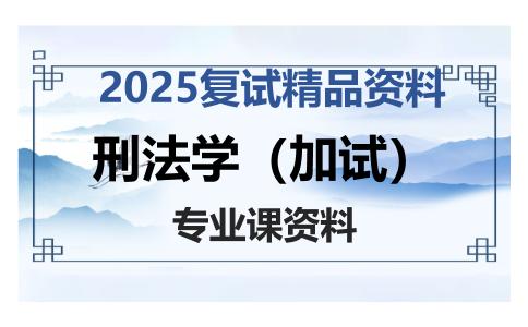 刑法学（加试）考研复试资料