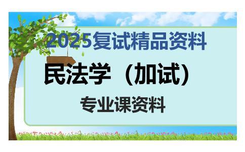 民法学（加试）考研复试资料