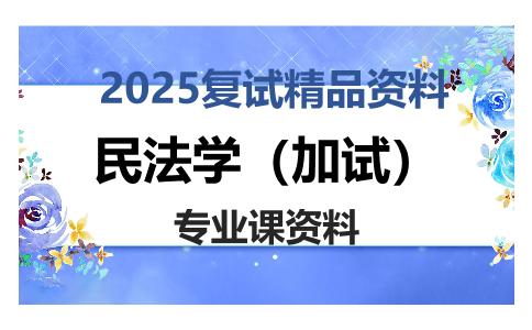 民法学（加试）考研复试资料