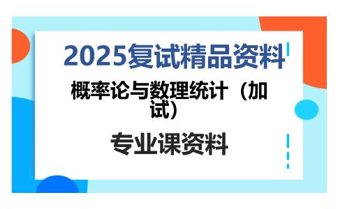 概率论与数理统计（加试）考研复试资料