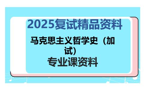 马克思主义哲学史（加试）考研复试资料