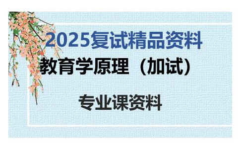 教育学原理（加试）考研复试资料