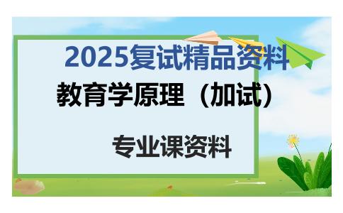 教育学原理（加试）考研复试资料