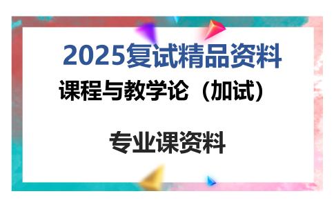 课程与教学论（加试）考研复试资料