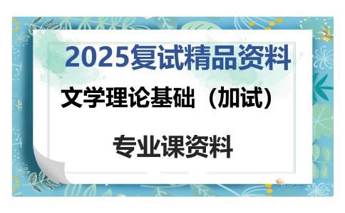 文学理论基础（加试）考研复试资料