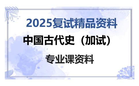 中国古代史（加试）考研复试资料