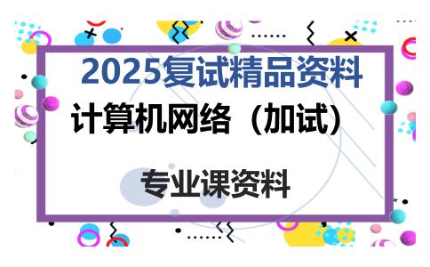 计算机网络（加试）考研复试资料