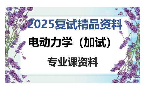 电动力学（加试）考研复试资料