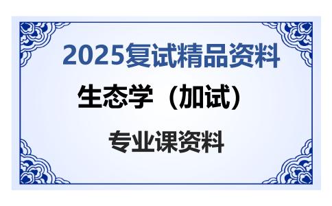 生态学（加试）考研复试资料